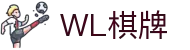 WL棋牌 - 画面精美且玩法地道的专业真人竞技平台